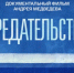 Фильм Андрея Медведева "Предательство" рекомендован для просмотра взрослым и подросткам - Сетевое издание Официальный Новороссийск
