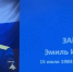 Медаль «Золотая Звезда» вручена родным героя Эмиля Зарипова на Кубани - Сетевое издание Официальный Новороссийск