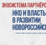 Новороссийцев приглашают принять участие в форуме НКО - Город-герой Новороcсийск