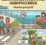Весенние каникулы: памятка безопасности для школьников и родителей - Газета Новороссийский рабочий