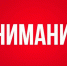 ВНИМАНИЕ ! - Сетевое издание Официальный Новороссийск
